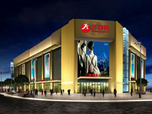 桃江好潤家超市